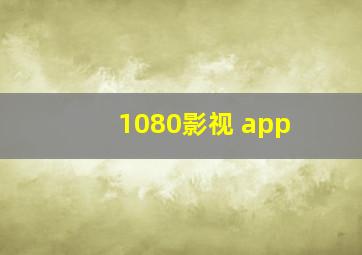 1080影视 app